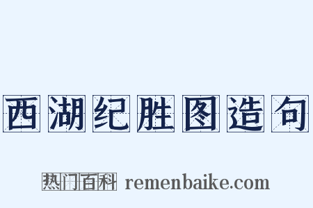 西湖纪胜图造句是什么意思的图片